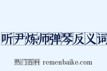 听尹炼师弹琴反义词是什么意思的图片